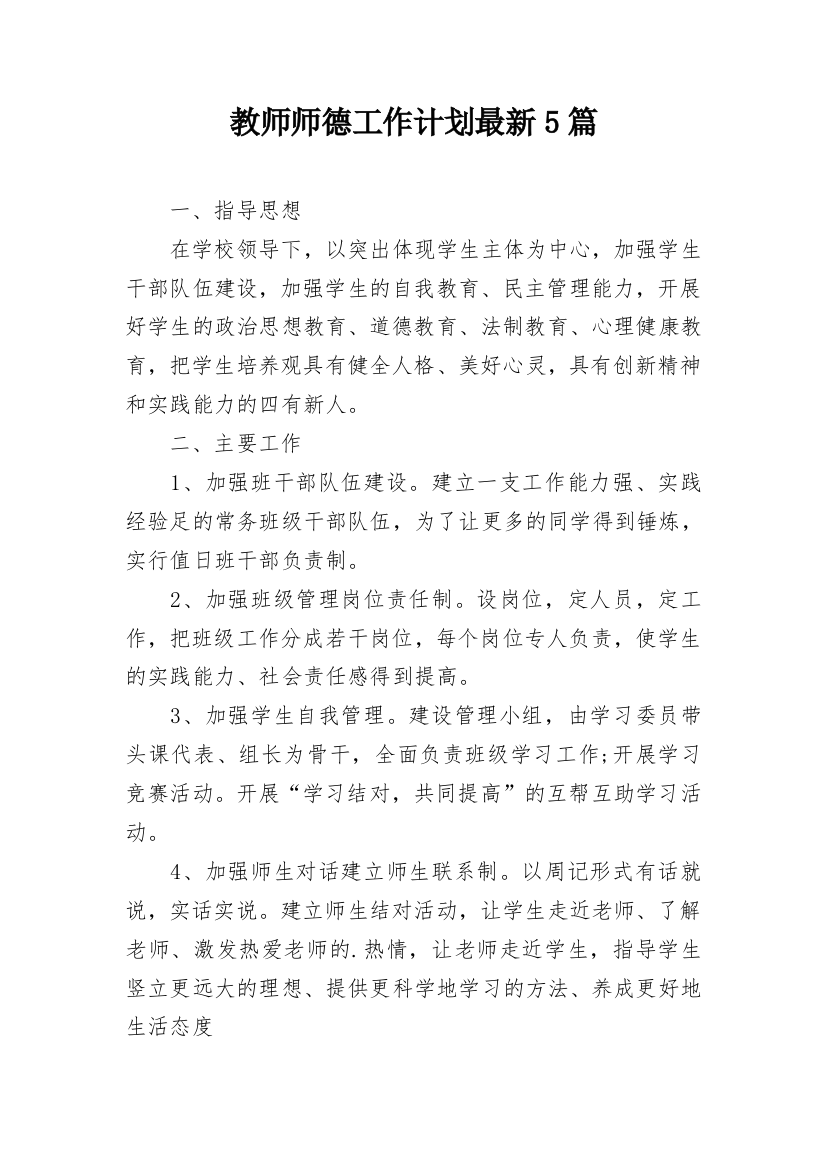 教师师德工作计划最新5篇