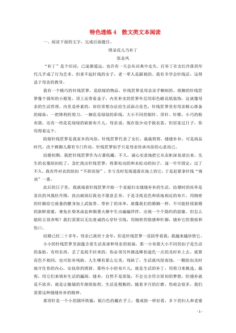 2021高考语文一轮复习第1编现代文阅读特色透练4散文类文本阅读含解析新人教版