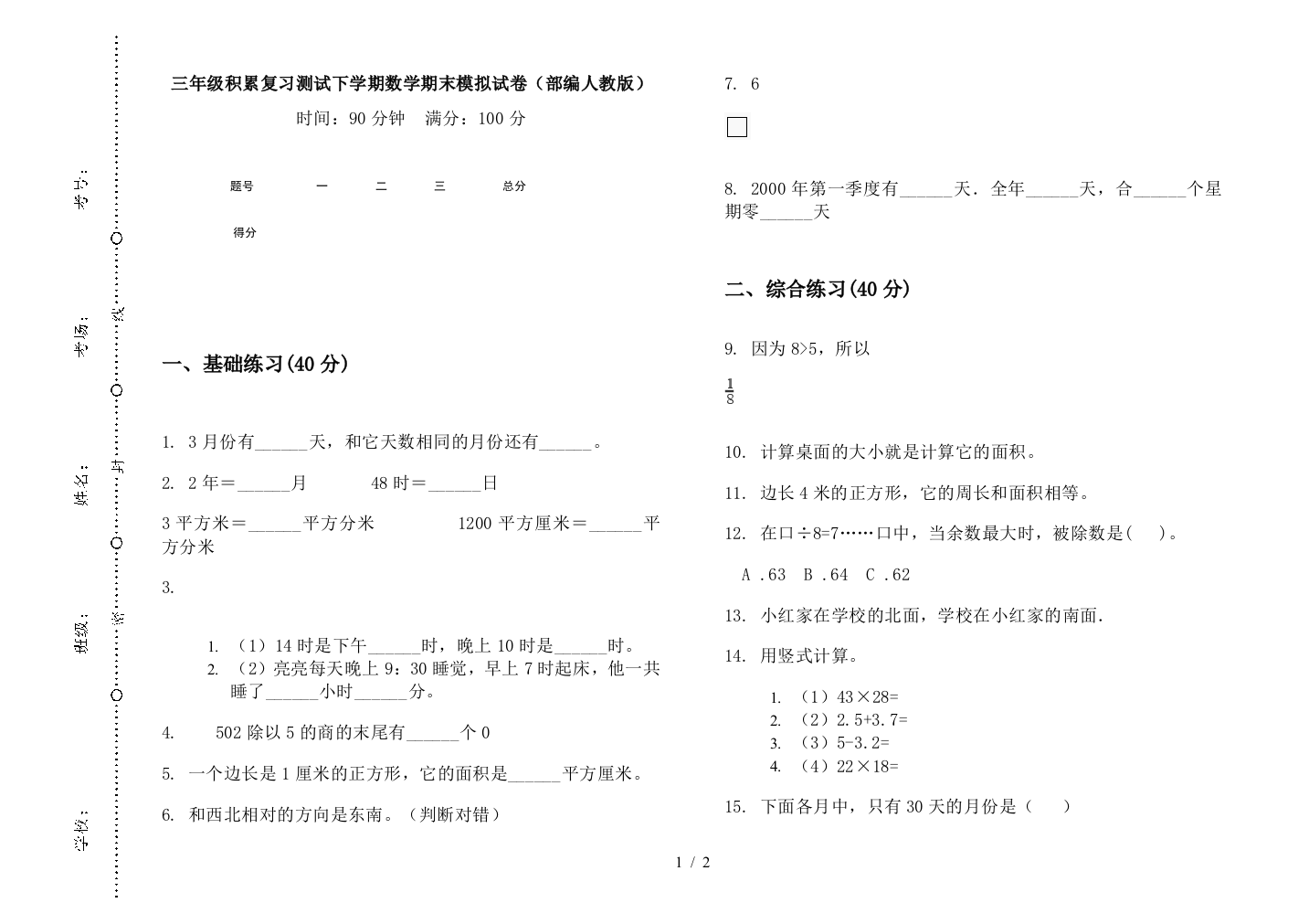 三年级积累复习测试下学期数学期末模拟试卷(部编人教版)