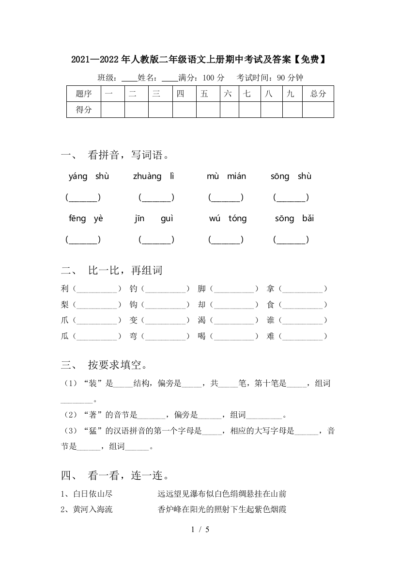 2021—2022年人教版二年级语文上册期中考试及答案【免费】