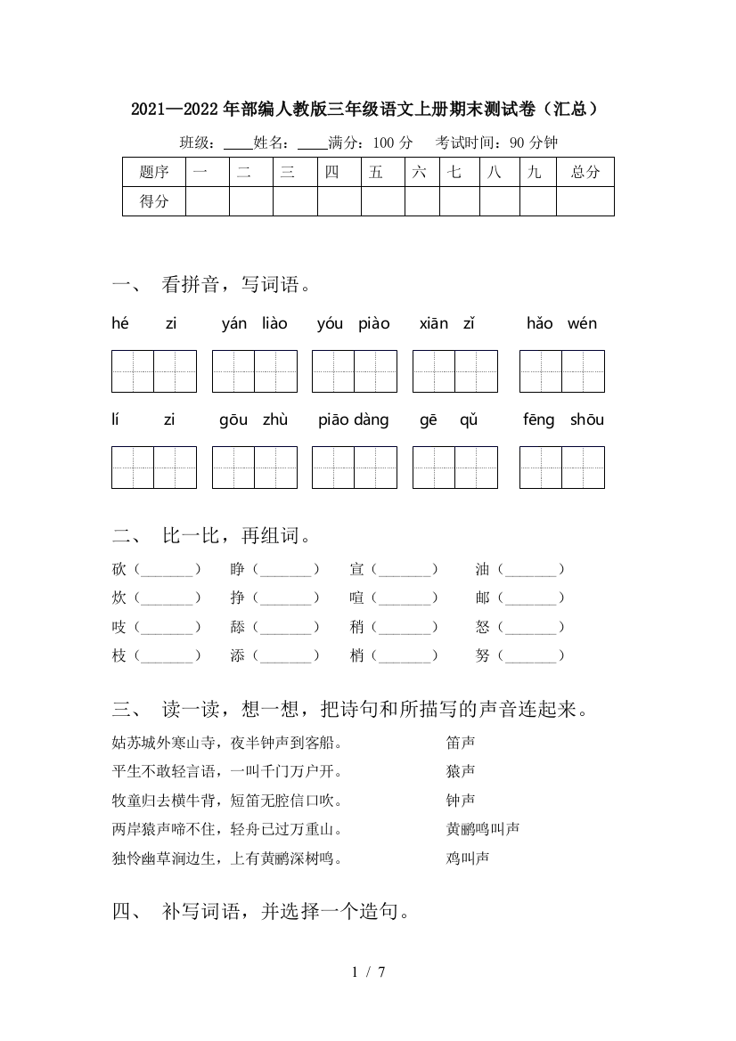 2021—2022年部编人教版三年级语文上册期末测试卷(汇总)