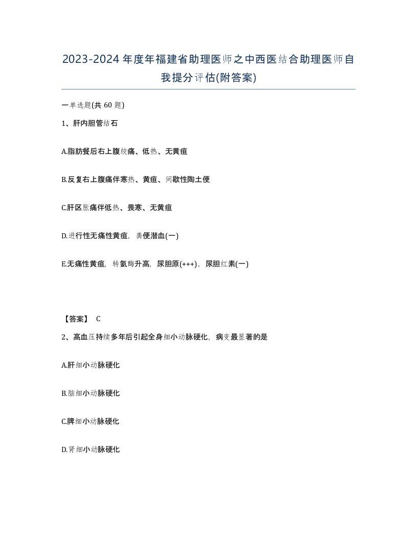 2023-2024年度年福建省助理医师之中西医结合助理医师自我提分评估附答案