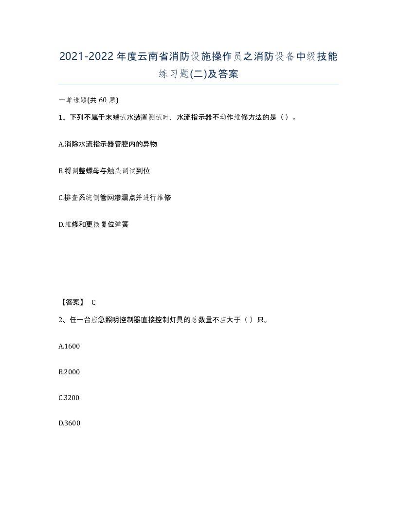 2021-2022年度云南省消防设施操作员之消防设备中级技能练习题二及答案