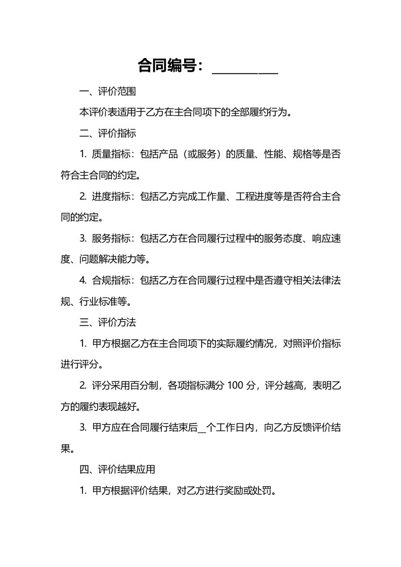 6合同履约评价表