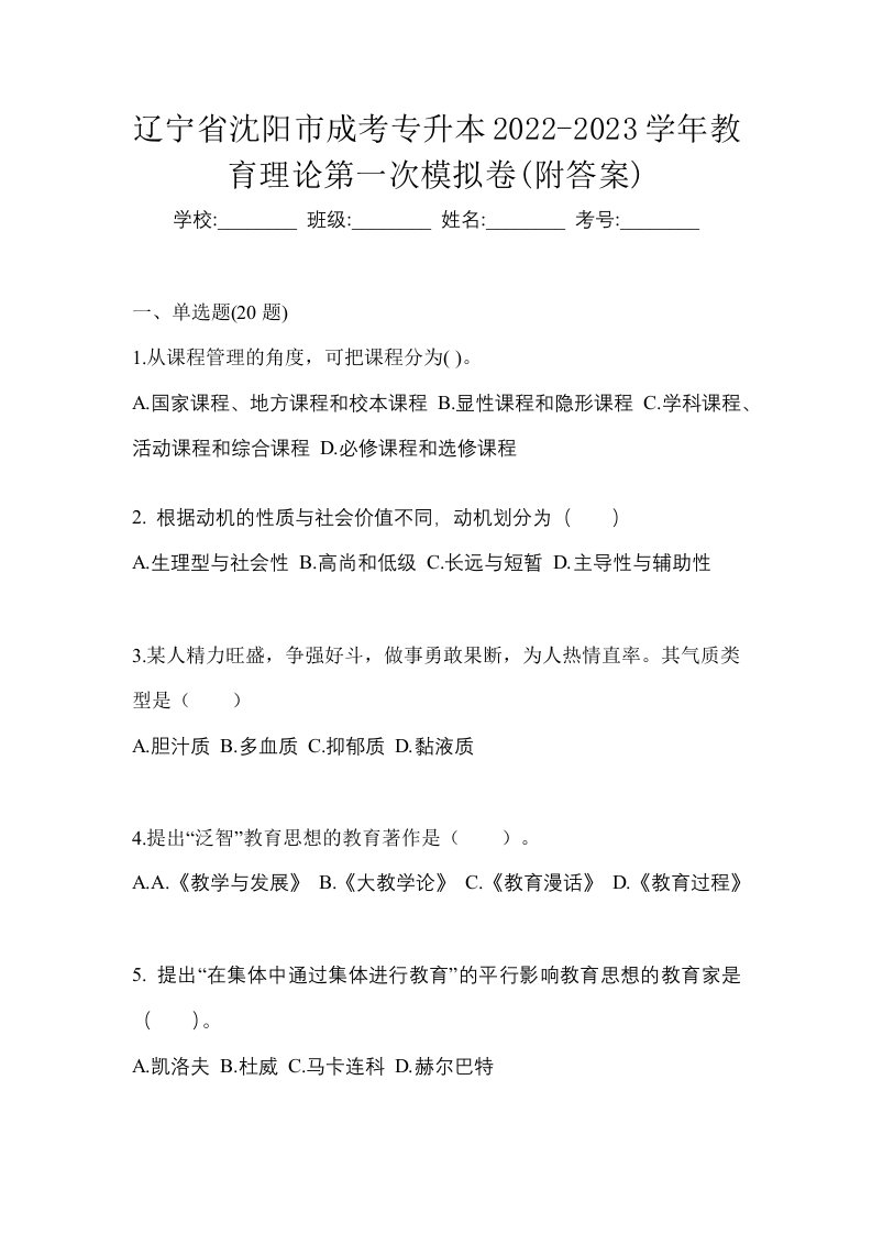 辽宁省沈阳市成考专升本2022-2023学年教育理论第一次模拟卷附答案