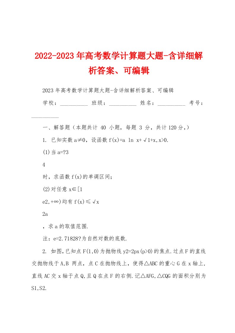 2022-2023年高考数学计算题大题-含详细解析答案、可编辑