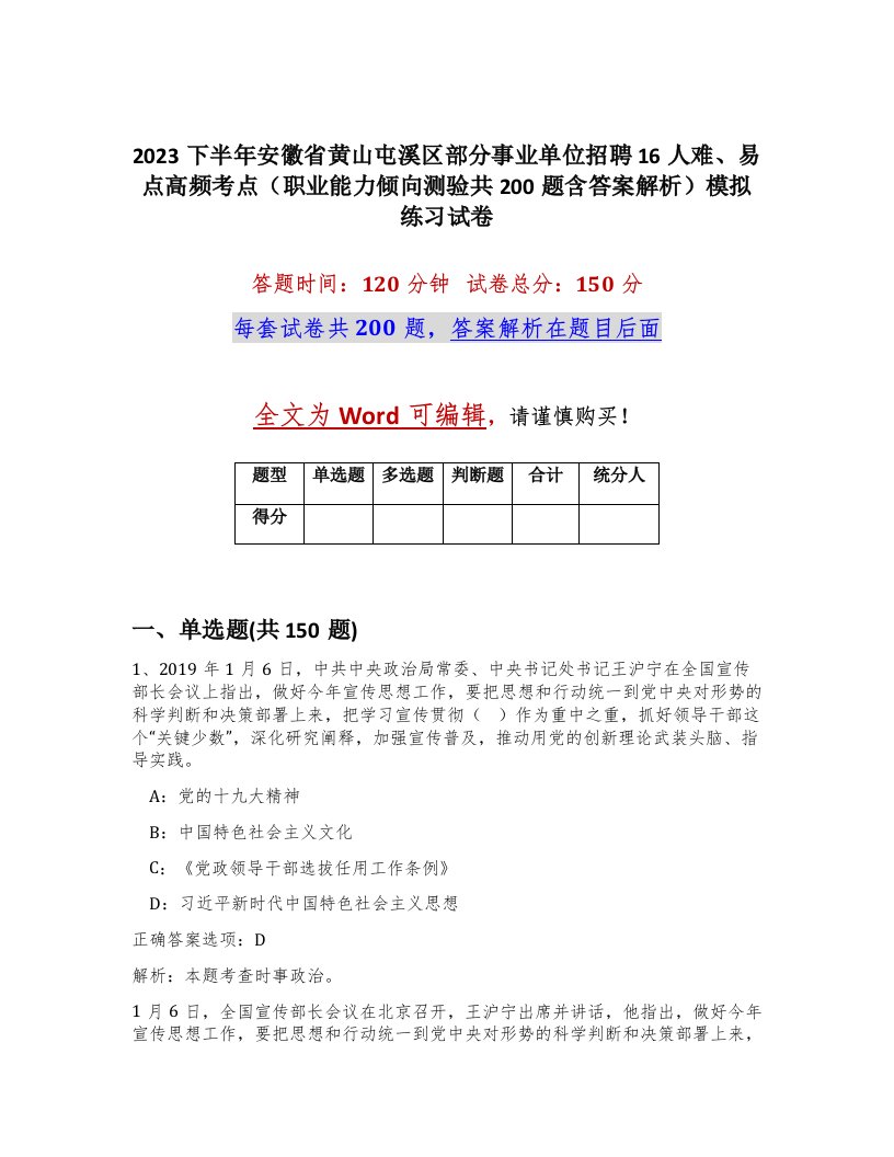 2023下半年安徽省黄山屯溪区部分事业单位招聘16人难易点高频考点职业能力倾向测验共200题含答案解析模拟练习试卷