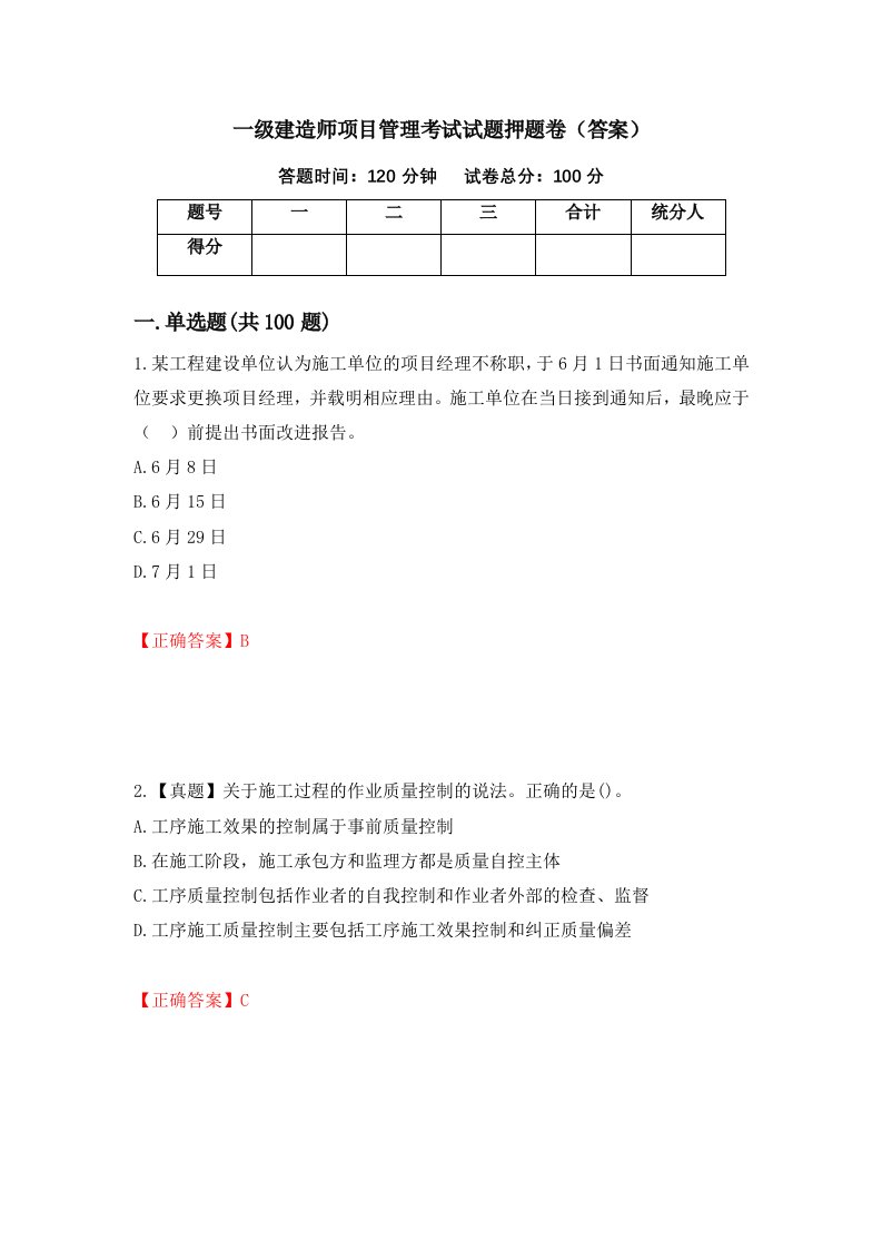 一级建造师项目管理考试试题押题卷答案第40期