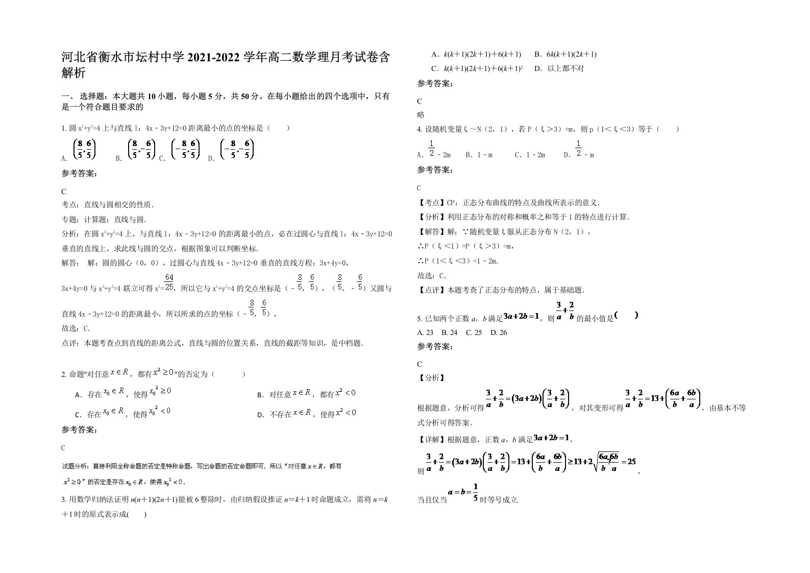 河北省衡水市坛村中学2021-2022学年高二数学理月考试卷含解析