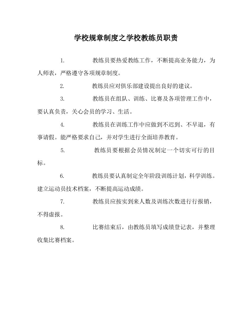 学校规章制度之学校教练员职责