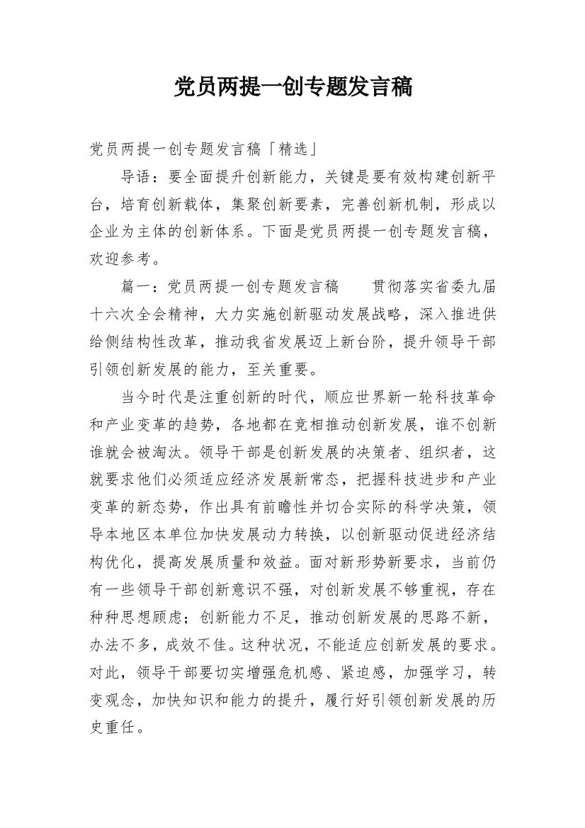 党员两提一创专题发言稿