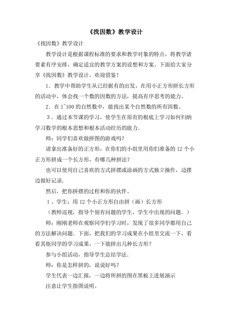 《找因数》教学设计