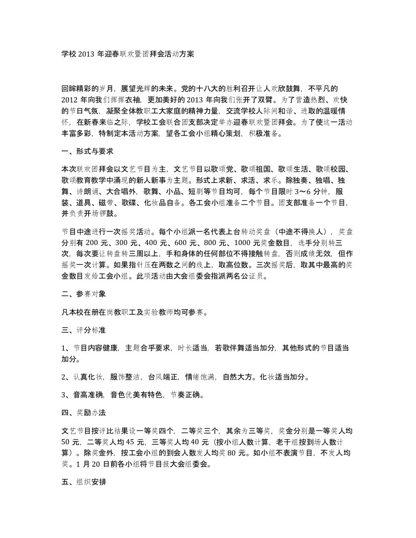 学校2013年迎春联欢暨团拜会活动方案