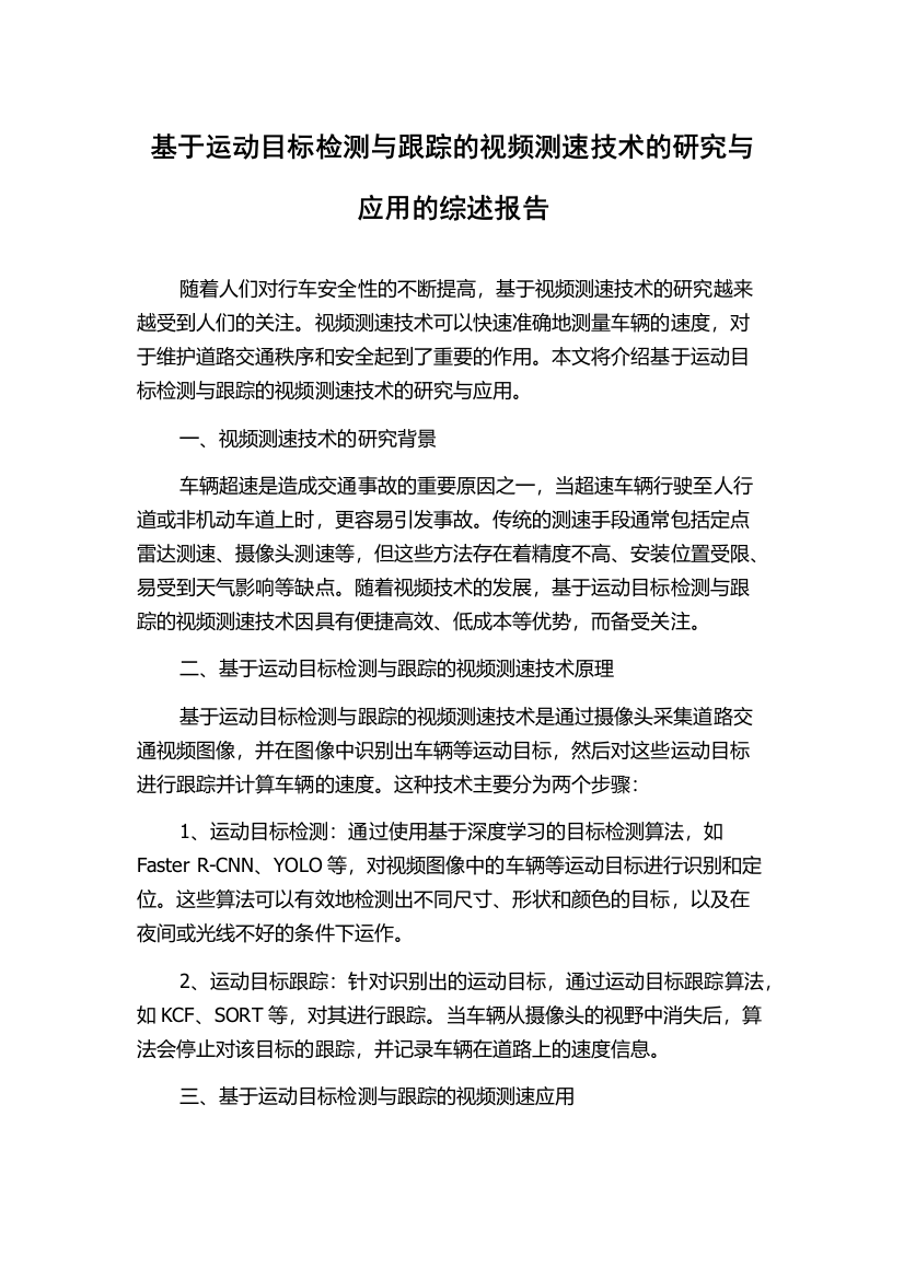 基于运动目标检测与跟踪的视频测速技术的研究与应用的综述报告