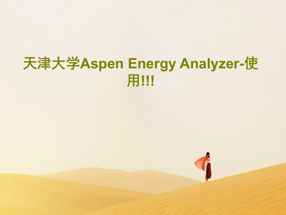 天津大学Aspen