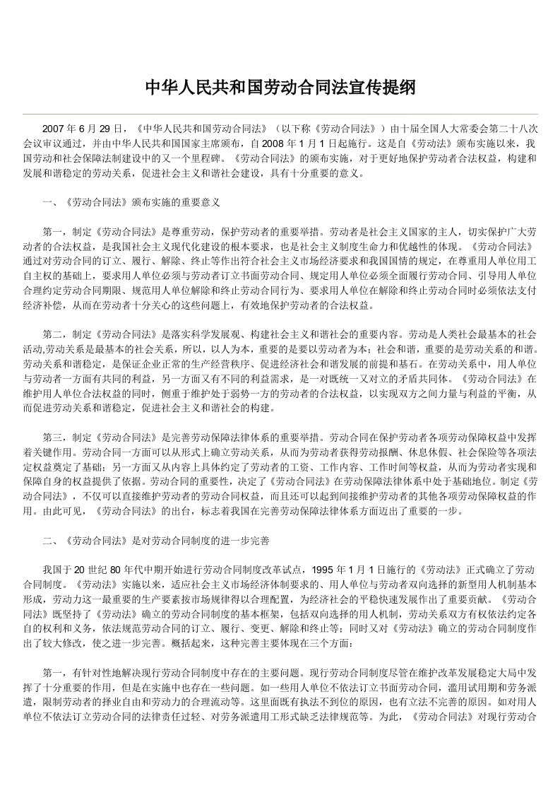 中华人民共和国劳动合同法宣传提纲