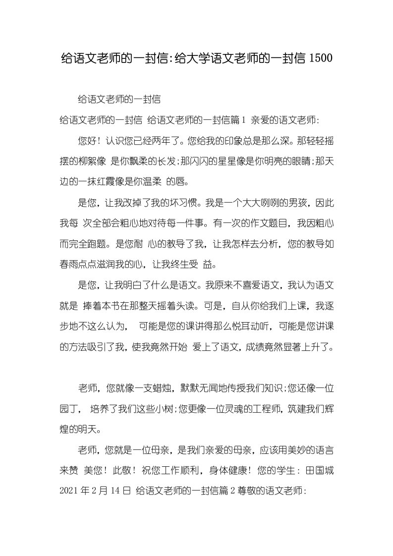 2021年给语文老师的一封信-给大学语文老师的一封信1500