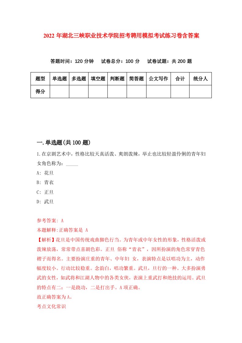 2022年湖北三峡职业技术学院招考聘用模拟考试练习卷含答案第3次