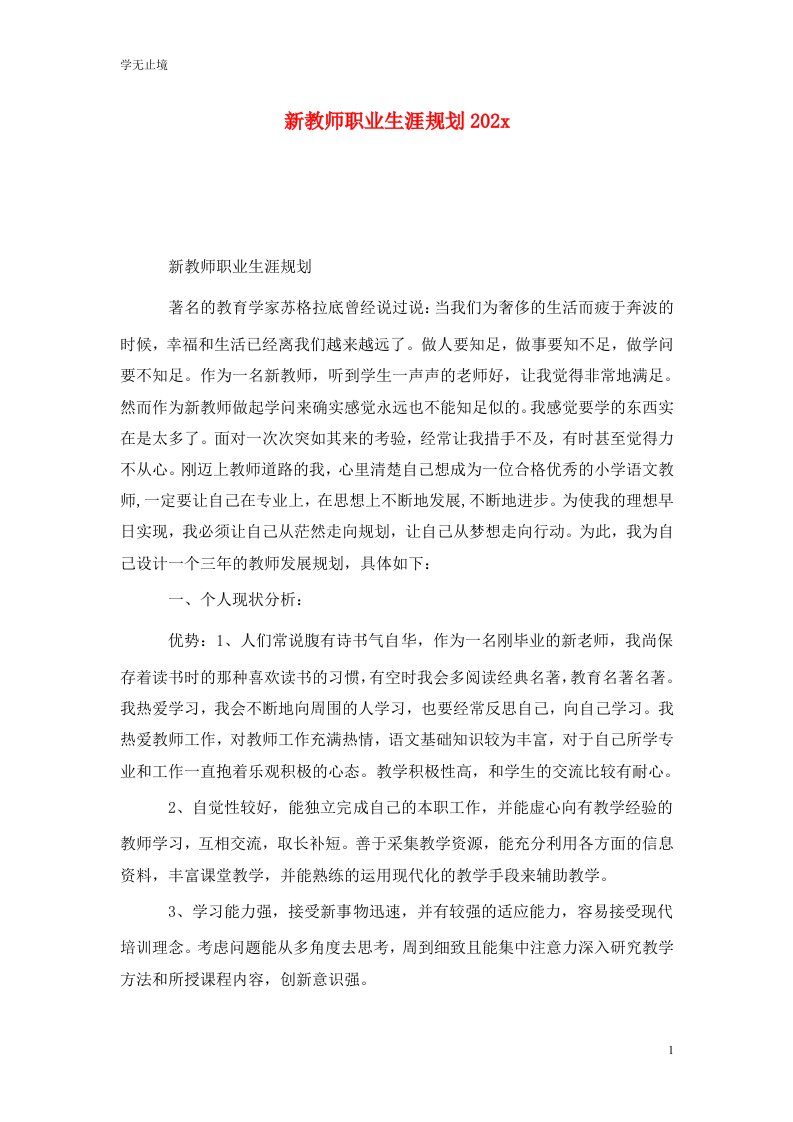 精选新教师职业生涯规划202x