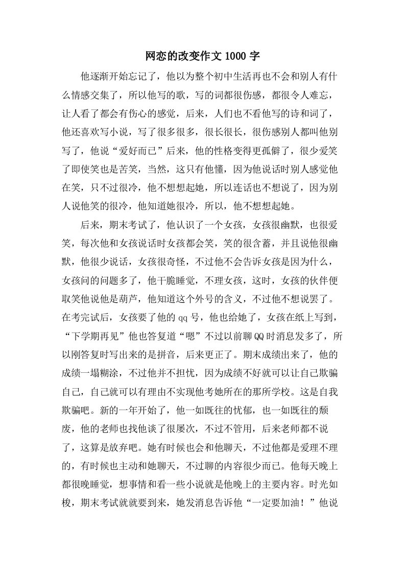 网恋的改变作文1000字