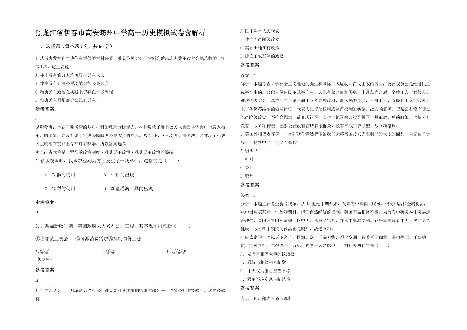 黑龙江省伊春市高安筠州中学高一历史模拟试卷含解析