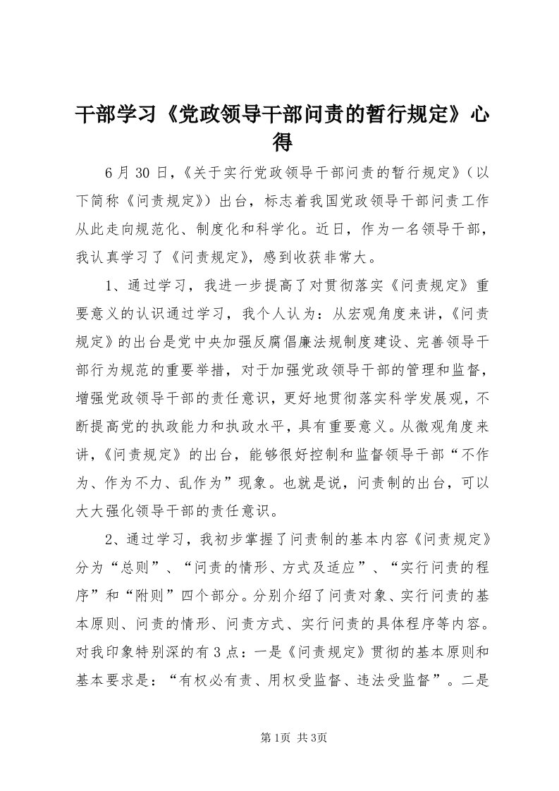 干部学习《党政领导干部问责的暂行规定》心得