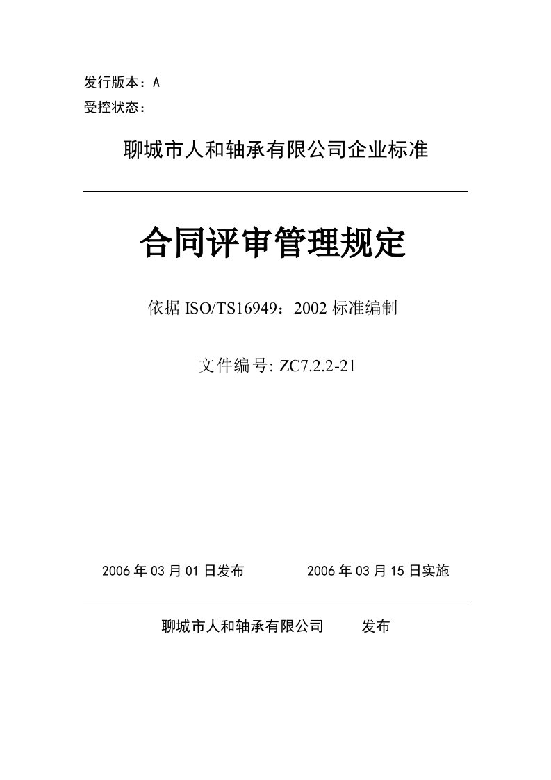 轴承有限公司企业标准合同评审管理规定