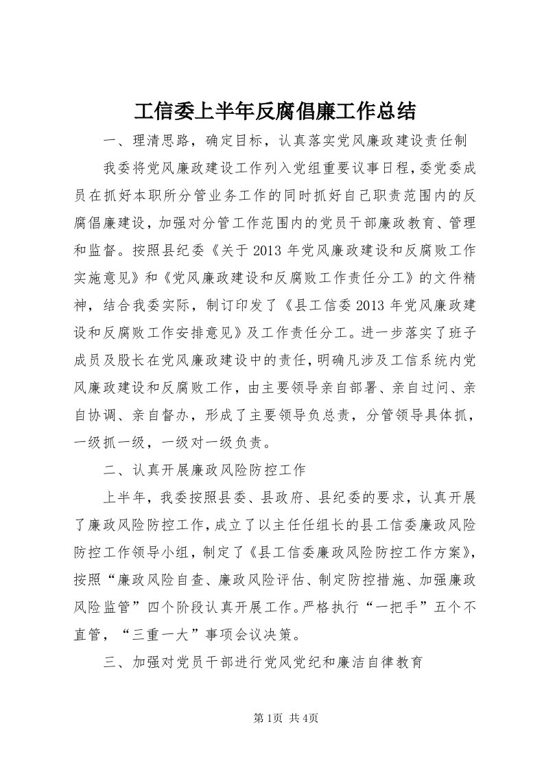 工信委上半年反腐倡廉工作总结