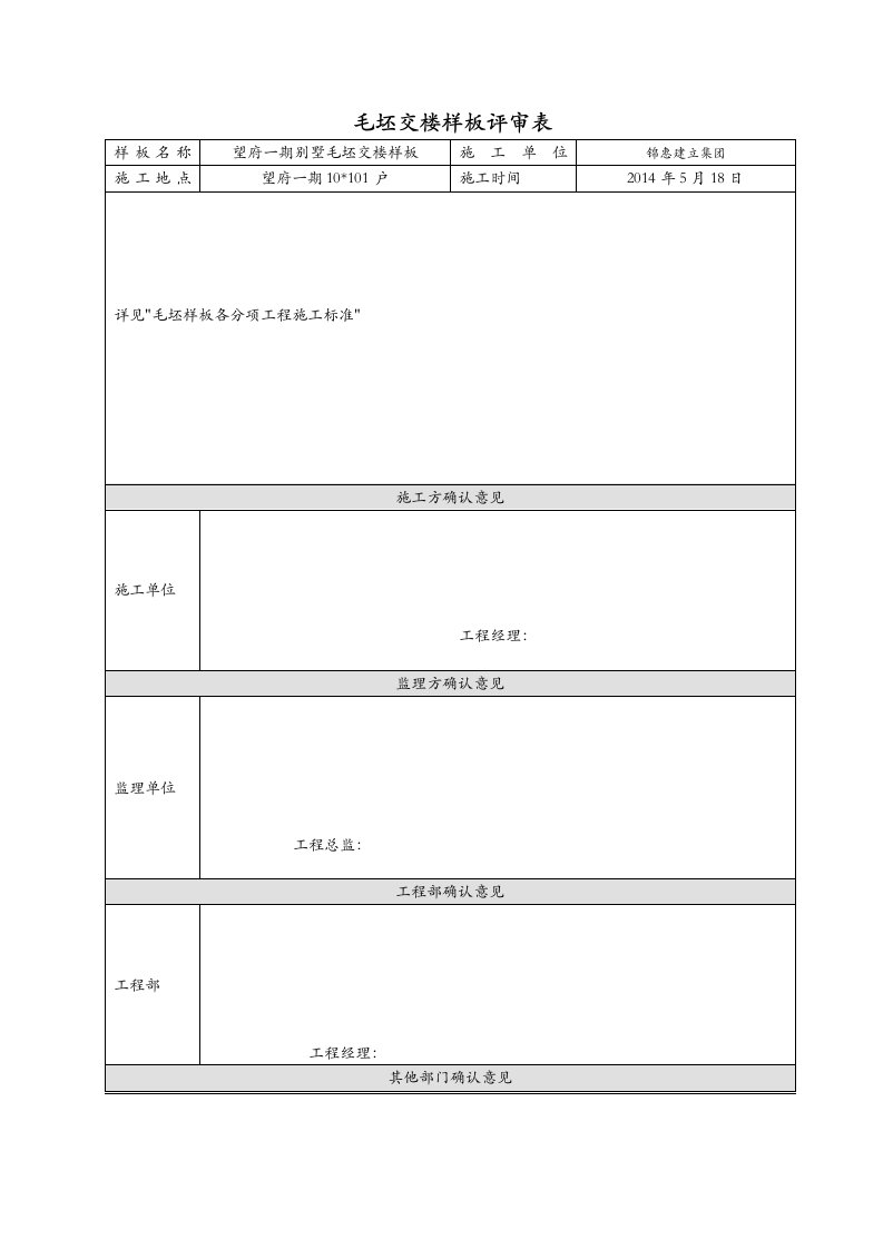 毛坯交楼样板评审表