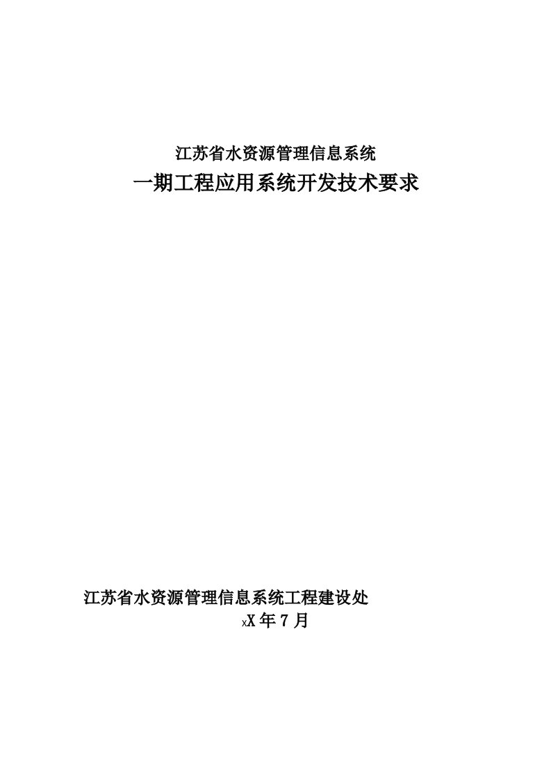 招标投标-江苏省水资源管理信息系统招标文件技术部分改3