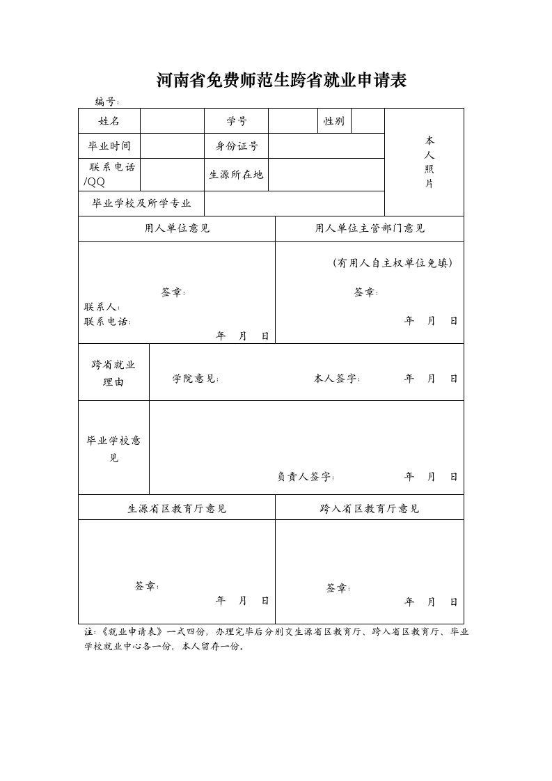 河南省免费师范生跨省就业申请表