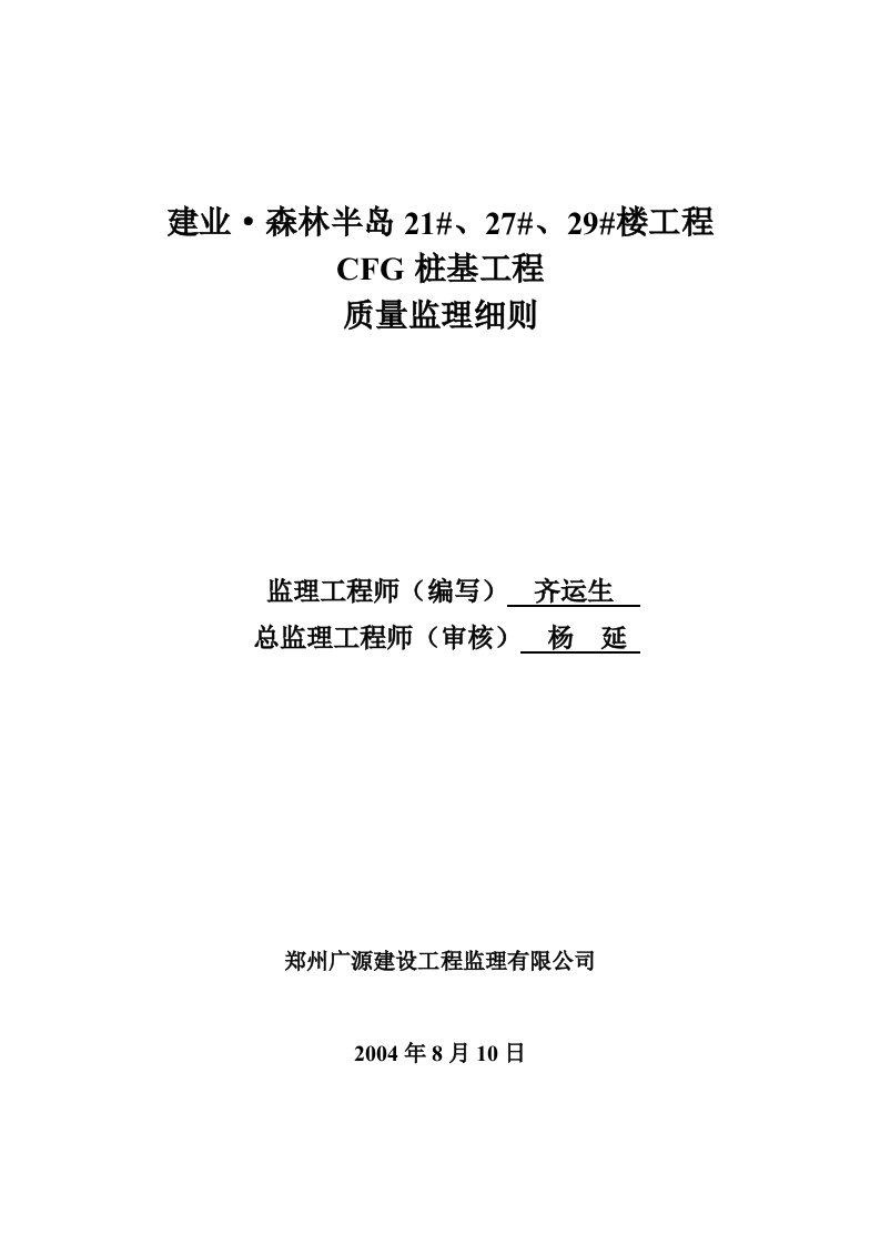 楼工程CFG桩基工程质量监理细则