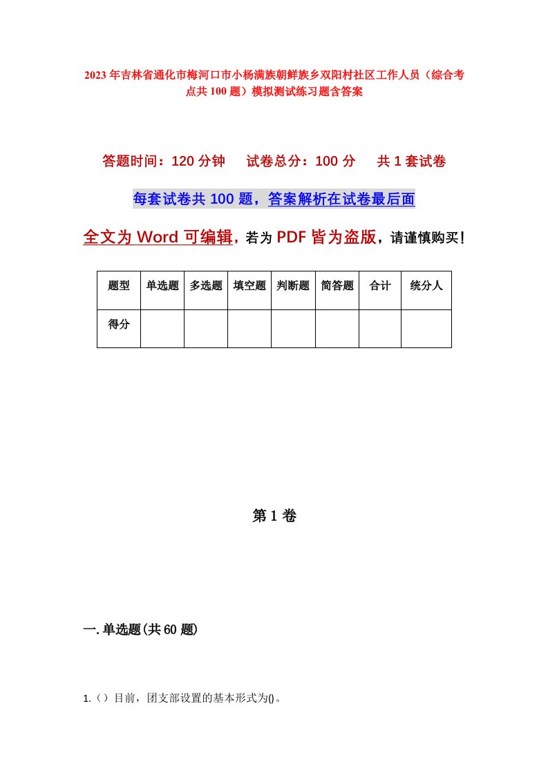 2023年吉林省通化市梅河口市小杨满族朝鲜族乡双阳村社区工作人员综合考点共100题模拟测试练习题含答案