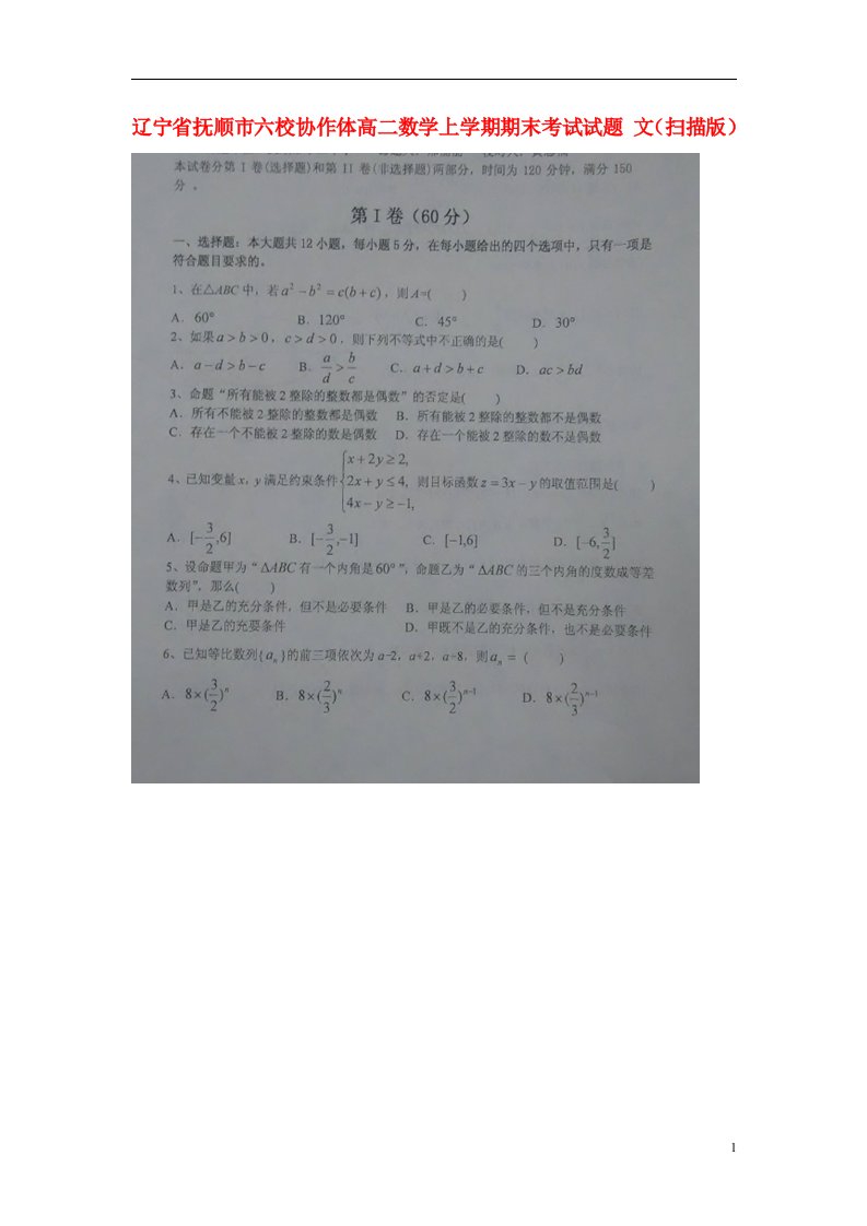 辽宁省抚顺市六校协作体高二数学上学期期末考试试题