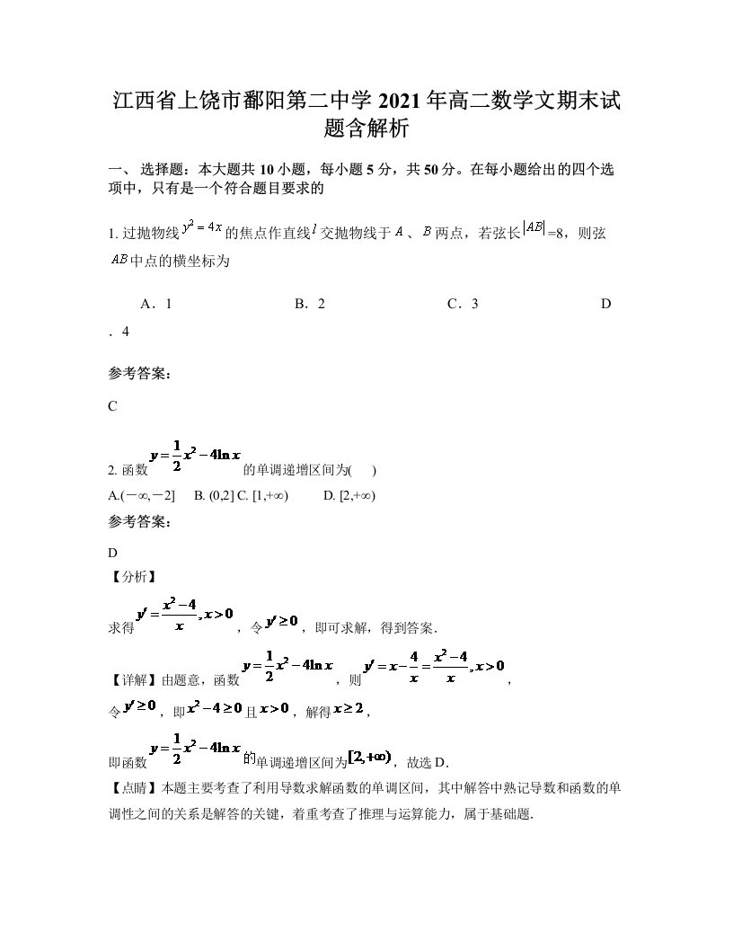 江西省上饶市鄱阳第二中学2021年高二数学文期末试题含解析