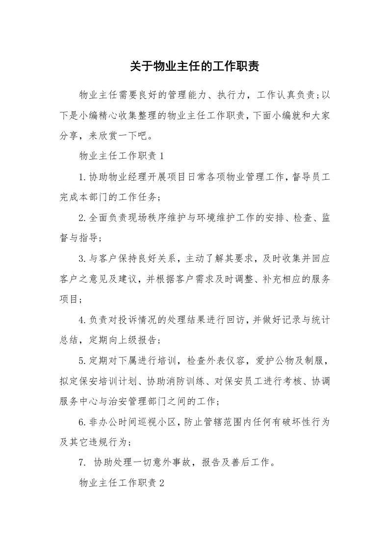 办公文秘_关于物业主任的工作职责