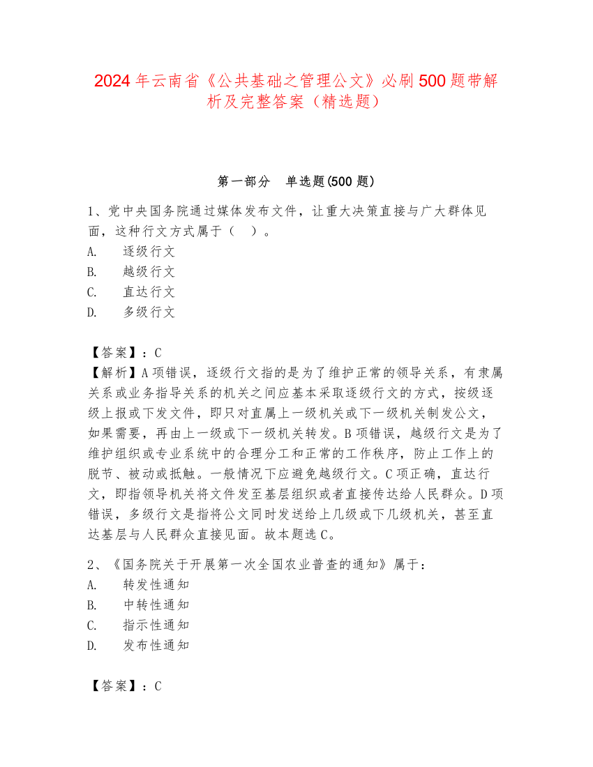 2024年云南省《公共基础之管理公文》必刷500题带解析及完整答案（精选题）