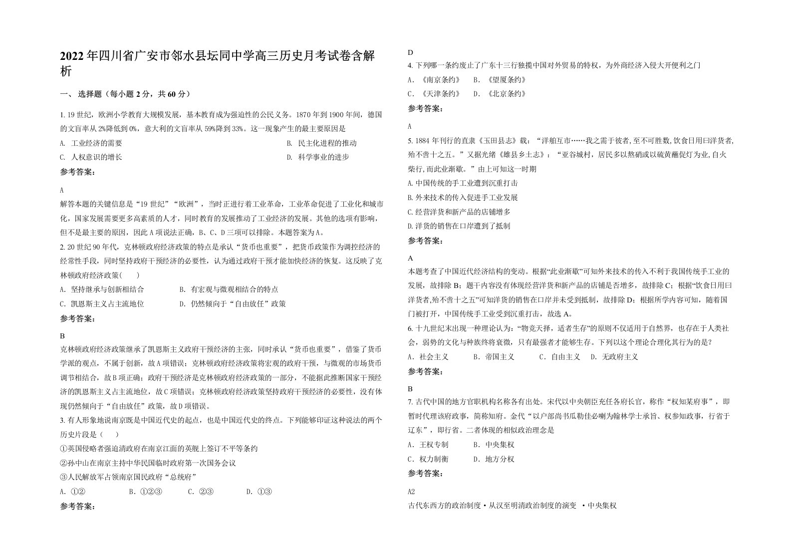 2022年四川省广安市邻水县坛同中学高三历史月考试卷含解析