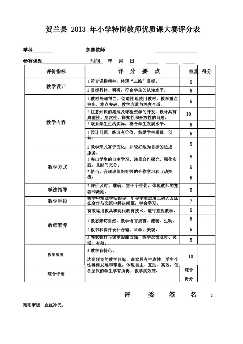 小学教师优质课大赛评分表