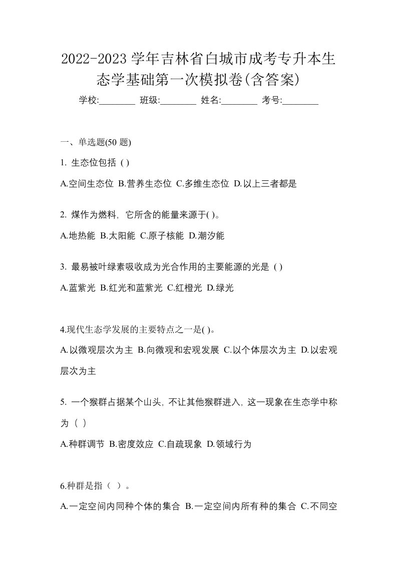 2022-2023学年吉林省白城市成考专升本生态学基础第一次模拟卷含答案