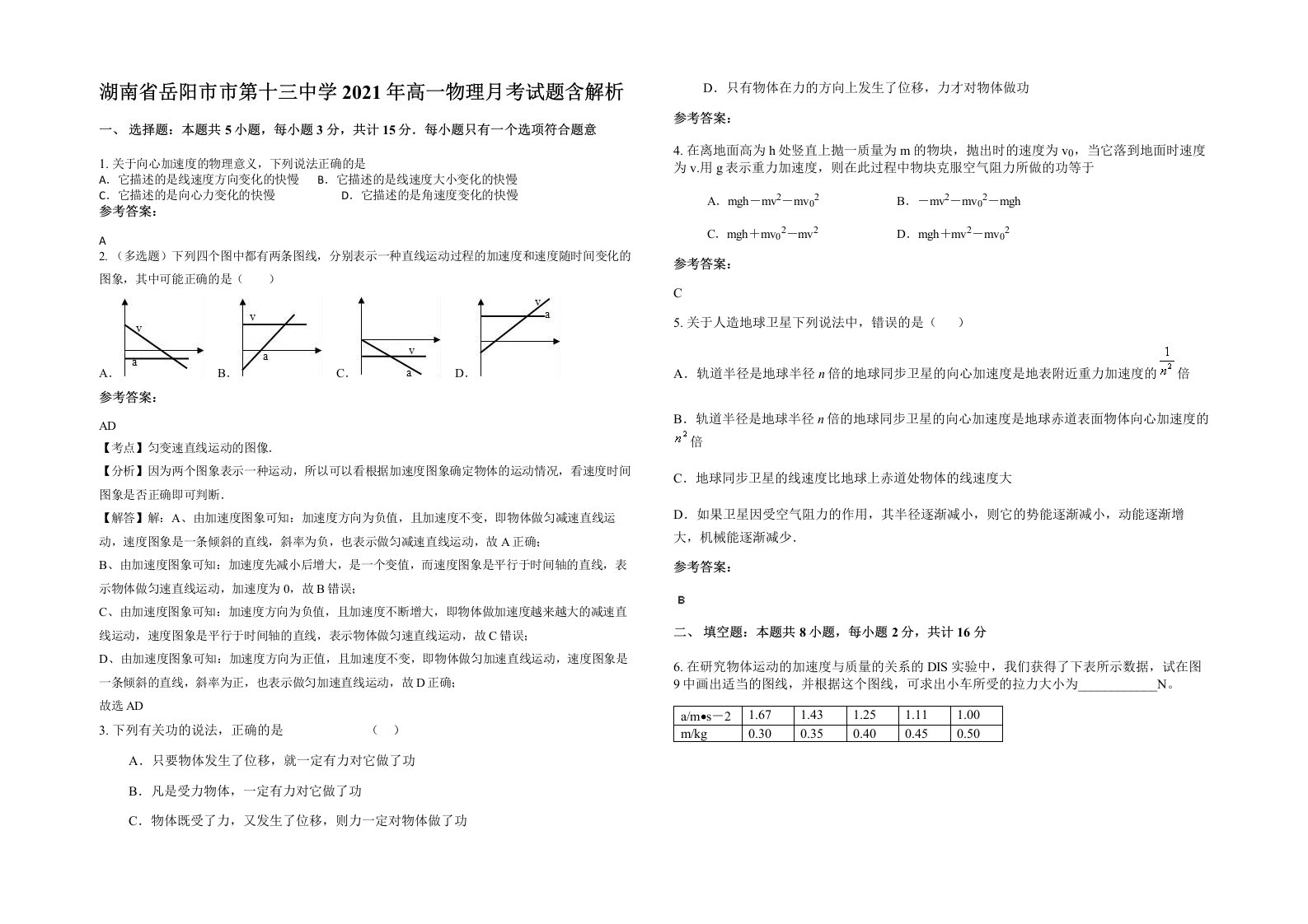 湖南省岳阳市市第十三中学2021年高一物理月考试题含解析