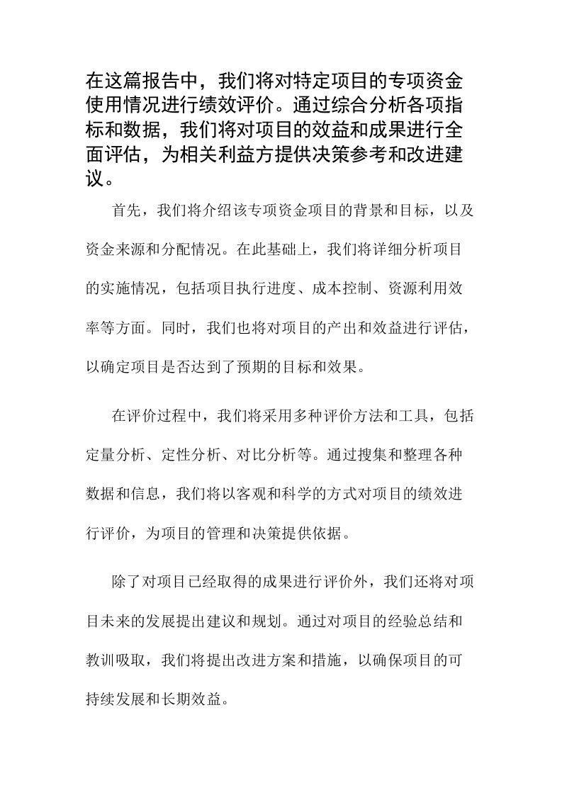 专项资金绩效评价报告