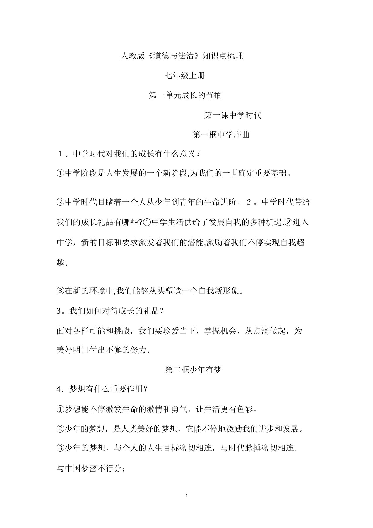 人教版七年级上册道德与法治期末复习资料