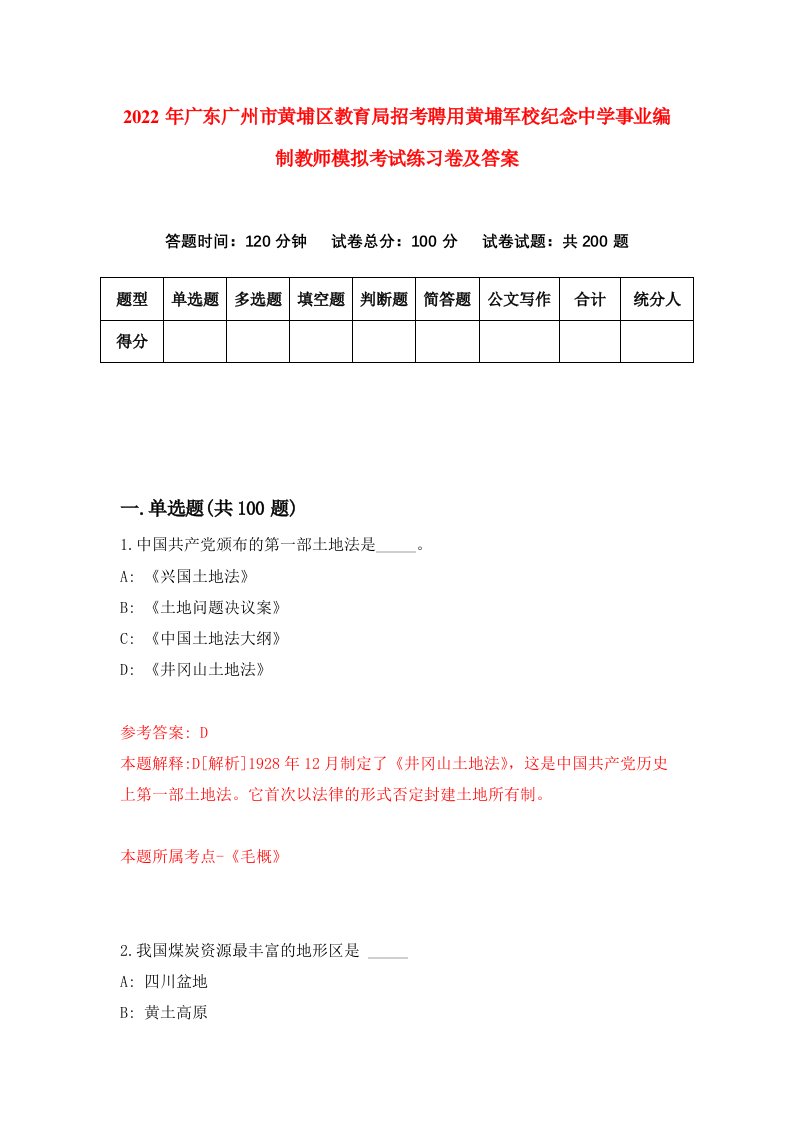 2022年广东广州市黄埔区教育局招考聘用黄埔军校纪念中学事业编制教师模拟考试练习卷及答案第4次