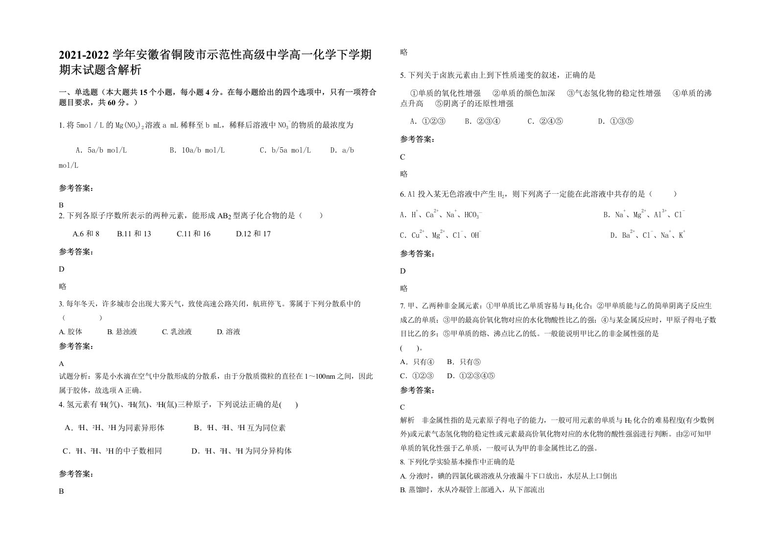 2021-2022学年安徽省铜陵市示范性高级中学高一化学下学期期末试题含解析