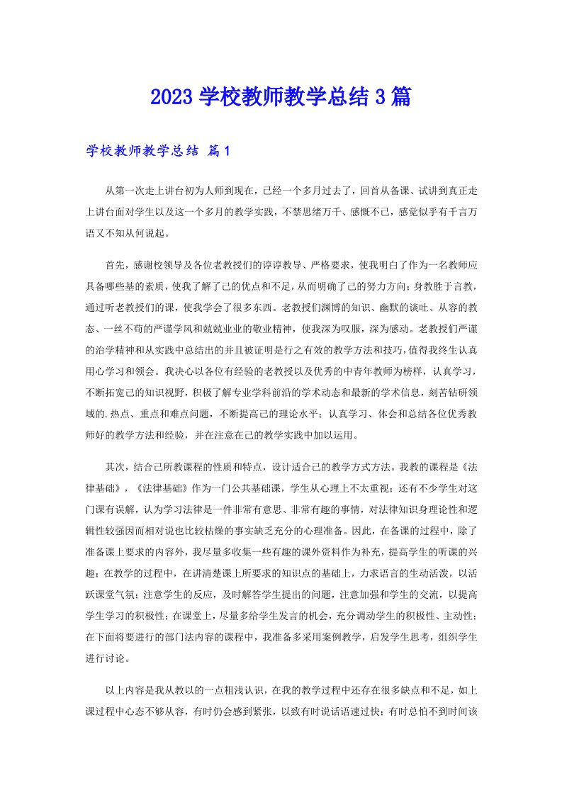 2023学校教师教学总结3篇（精品模板）