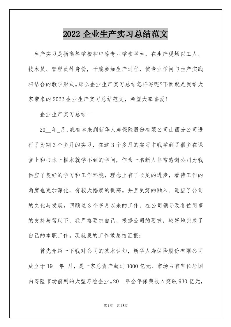 2022企业生产实习总结范文