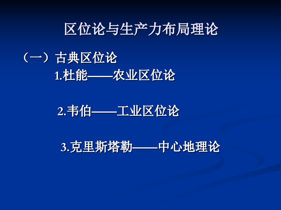 区域经济理论体系