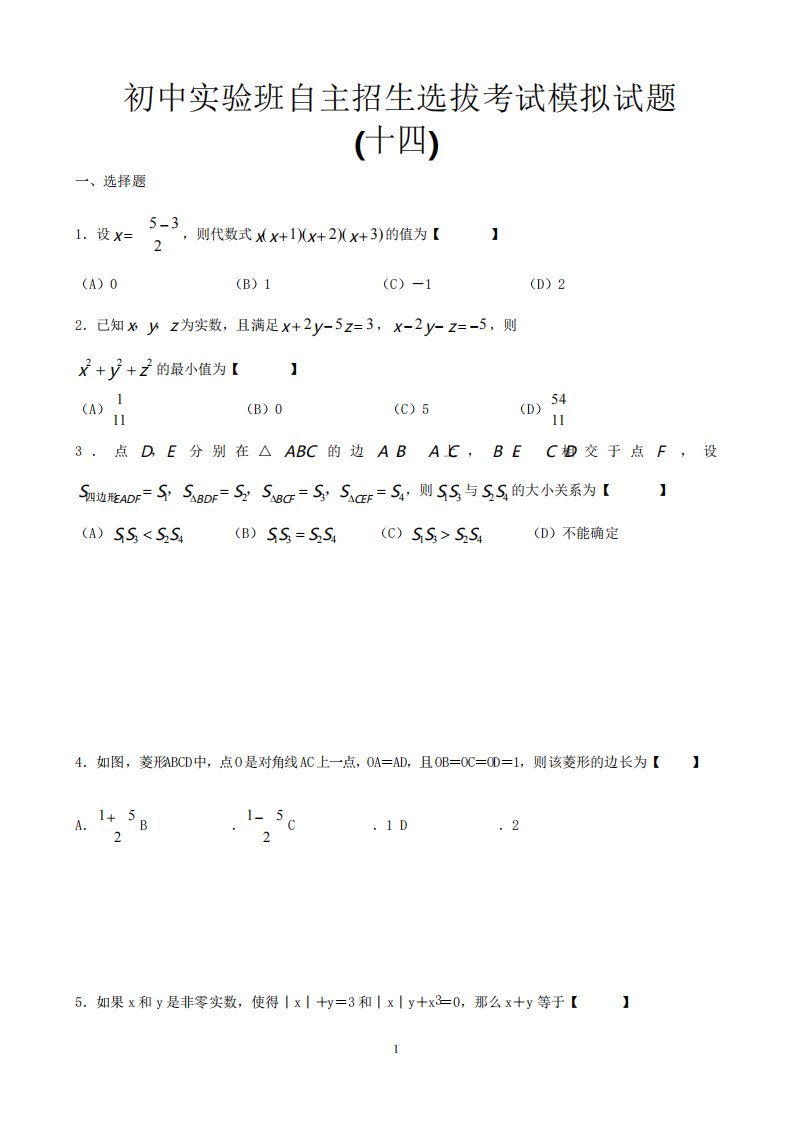 初中实验班自主招生选拔考试模拟试题