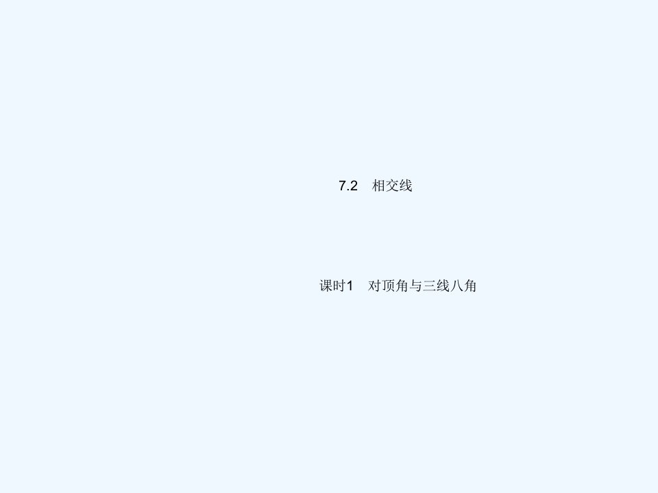 七年级数学下册第七章相交线与平行线7.2相交线课时1对顶角与三线八角上课课件新版冀教版